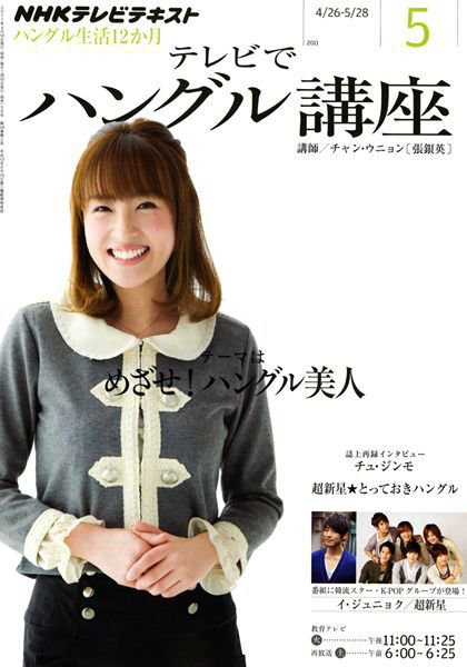 NHKテレビ ハングルッ！ナビ 5月号 (発売日2011年04月18日) 表紙