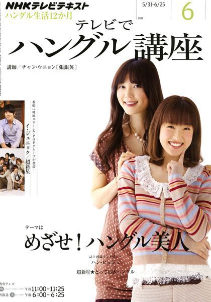 NHKテレビ ハングルッ！ナビ 6月号 (発売日2011年05月18日) 表紙