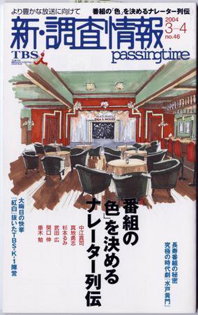 調査情報 46号 (発売日2004年03月01日) 表紙