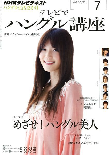 NHKテレビ ハングルッ！ナビ 7月号 (発売日2011年06月18日) 表紙