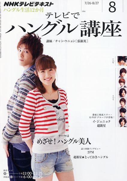 NHKテレビ ハングルッ！ナビ 8月号 (発売日2011年07月16日) 表紙
