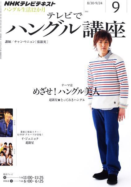 NHKテレビ ハングルッ！ナビ 9月号 (発売日2011年08月18日) 表紙