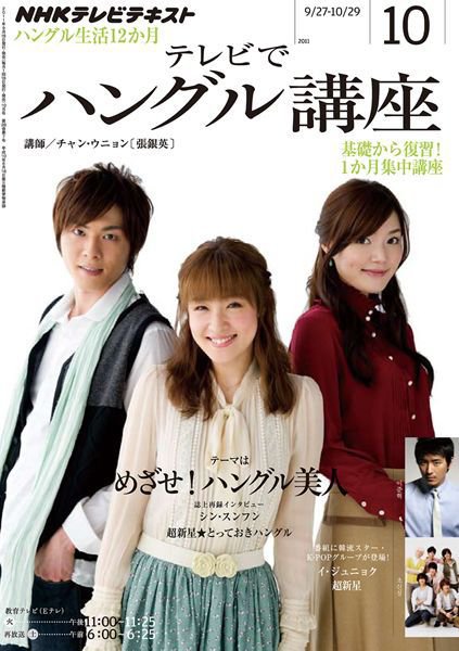 NHKテレビ ハングルッ！ナビ 10月号 (発売日2011年09月17日) 表紙