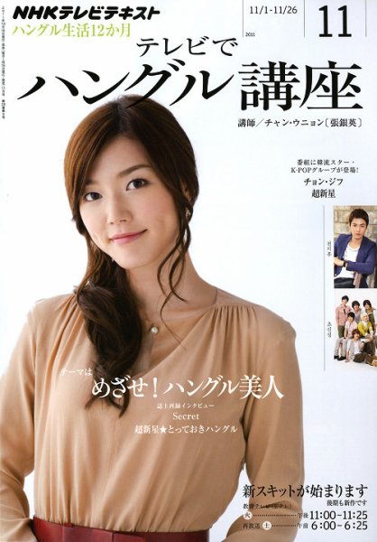 NHKテレビ ハングルッ！ナビ 11月号 (発売日2011年10月18日) 表紙