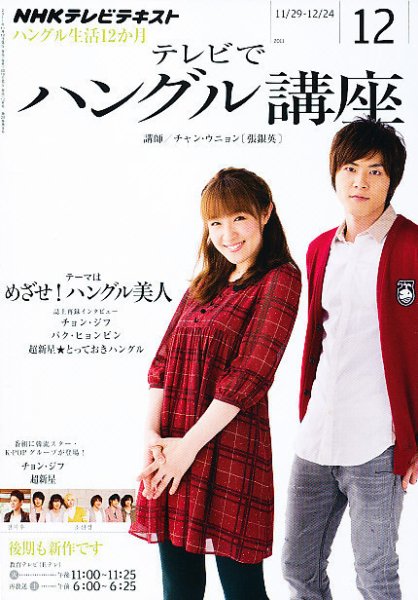 NHKテレビ ハングルッ！ナビ 12月号 (発売日2011年11月18日) 表紙