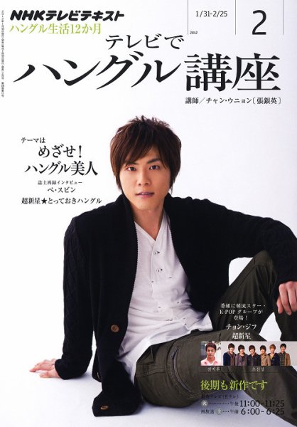 NHKテレビ ハングルッ！ナビ 2月号 (発売日2012年01月18日) 表紙