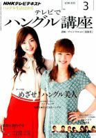 NHKテレビ ハングルッ！ナビ 3月号 表紙