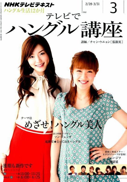 NHKテレビ ハングルッ！ナビ 3月号 (発売日2012年02月18日) 表紙