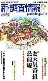 調査情報 48号 (発売日2004年07月01日) 表紙
