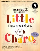 NHKラジオ リトル・チャロ2 心にしみる英語ドラマ 5月号 表紙