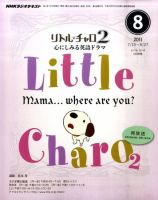 NHKラジオ リトル・チャロ2 心にしみる英語ドラマ 8月号 表紙