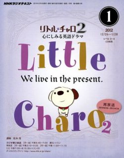 NHKラジオ リトル・チャロ2 心にしみる英語ドラマ 1月号 (発売日2011年12月17日) 表紙