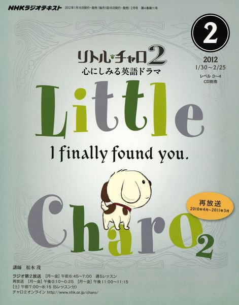 NHKラジオ リトル・チャロ2 心にしみる英語ドラマ 2月号 (発売日2012年01月18日) 表紙