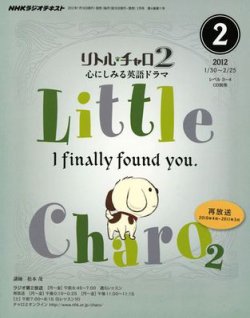 NHKラジオ リトル・チャロ2 心にしみる英語ドラマ 2月号 (発売日2012年01月18日) 表紙