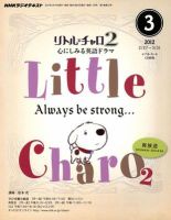 Nhkラジオ リトル チャロ2 心にしみる英語ドラマ 3月号 発売日12年02月18日 雑誌 定期購読の予約はfujisan