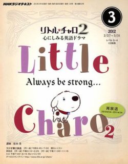 NHKラジオ リトル・チャロ2 心にしみる英語ドラマ 3月号 (発売日2012年