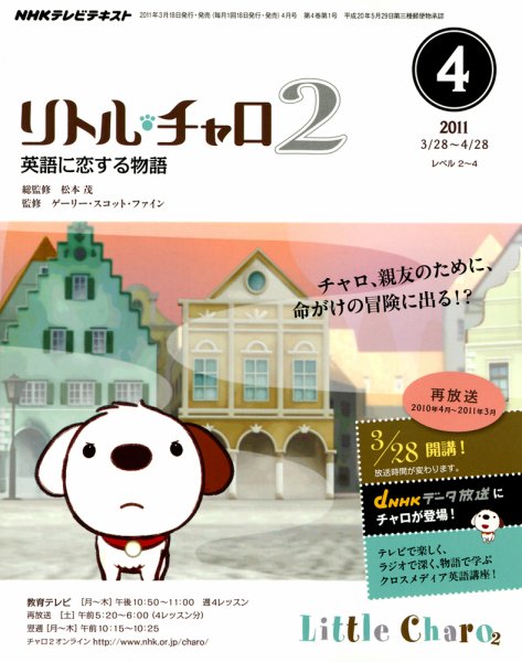 英語　教材　NHK　リトル・チャロ　DVD　BOX　リトルチャロ 2 全巻　語学 NHKテレビ リトル・チャロ2 英語に恋する物語 5月号 (発売日2011年04月