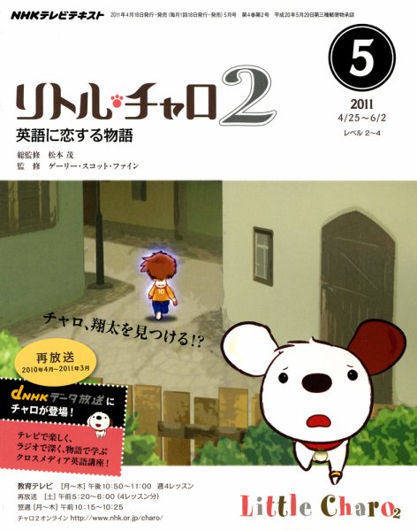 英語　教材　NHK　リトル・チャロ　DVD　BOX　リトルチャロ 2 全巻　語学 NHKテレビ リトル・チャロ2 英語に恋する物語 5月号 (発売日2011年04月