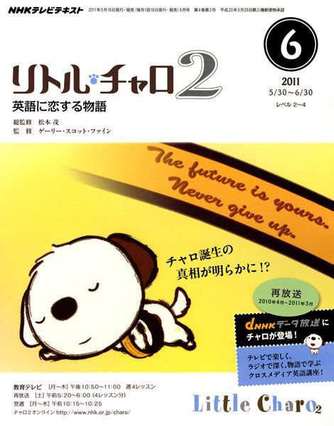 NHKテレビ　リトル・チャロ2 英語に恋する物語 6月号 (発売日2011年05月18日) 表紙