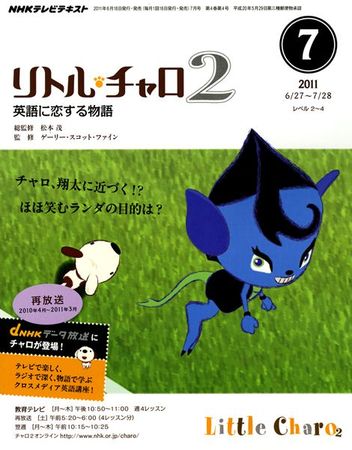 NHKテレビ リトル・チャロ2 英語に恋する物語 7月号 (発売日2011年06月