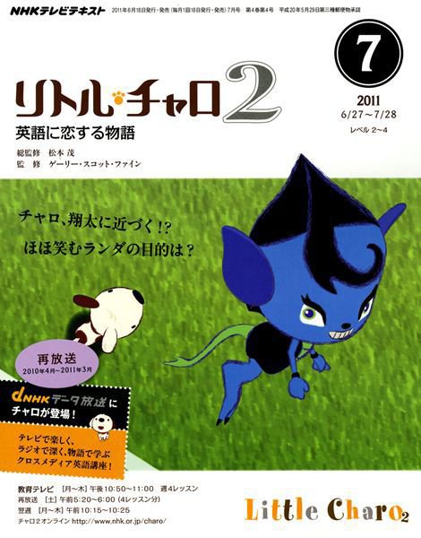 NHKテレビ リトル・チャロ2 英語に恋する物語 7月号 (発売日2011年06月
