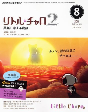 NHKテレビ リトル・チャロ2 英語に恋する物語 8月号 (発売日2011