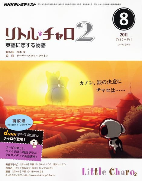 NHKテレビ　リトル・チャロ2 英語に恋する物語 8月号 (発売日2011年07月16日) 表紙