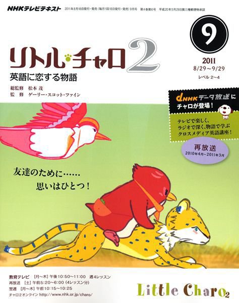 NHKテレビ　リトル・チャロ2 英語に恋する物語 9月号 (発売日2011年08月18日) 表紙