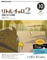 Nhkテレビ リトル チャロ2 英語に恋する物語 10月号 発売日11年09月17日 雑誌 定期購読の予約はfujisan