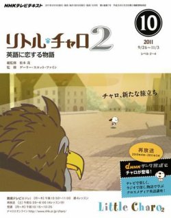 NHKテレビ リトル・チャロ2 英語に恋する物語 10月号 (発売日2011年09