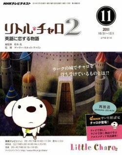 Nhkテレビ リトル チャロ2 英語に恋する物語 11月号 発売日11年10月18日 雑誌 定期購読の予約はfujisan