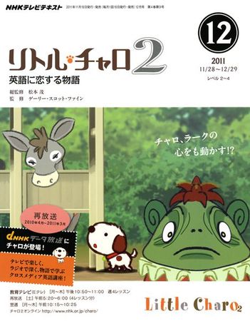 NHKテレビ　リトル・チャロ2 英語に恋する物語 12月号 (発売日2011年11月18日)