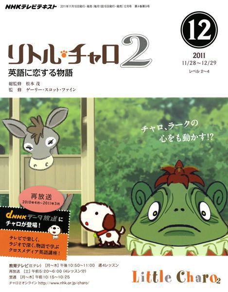 NHKテレビ リトル・チャロ2 英語に恋する物語 12月号 (発売日2011年11