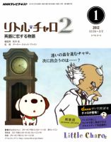 Nhkテレビ リトル チャロ2 英語に恋する物語 1月号 発売日11年12月17日 雑誌 定期購読の予約はfujisan