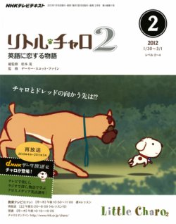 NHKテレビ リトル・チャロ2 英語に恋する物語 2月号 (発売日2012