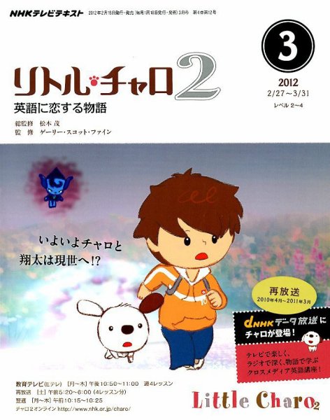 NHKテレビ リトル・チャロ2 英語に恋する物語 3月号 (発売日2012年02月