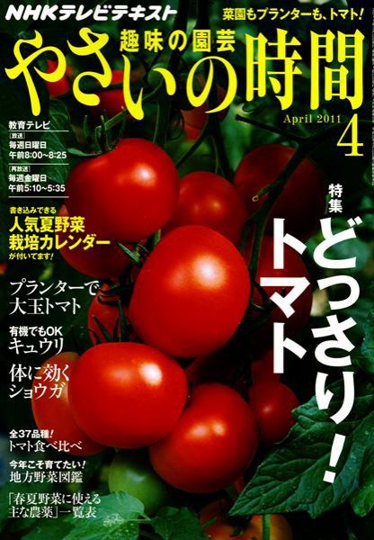 NHK 趣味の園芸 やさいの時間 4月号 (発売日2011年03月19日) 表紙