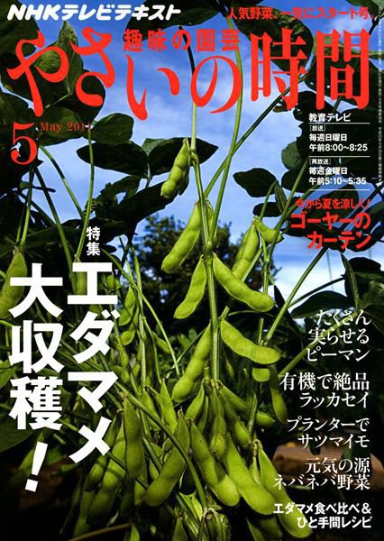 NHK 趣味の園芸 やさいの時間 5月号 (発売日2011年04月21日) 表紙