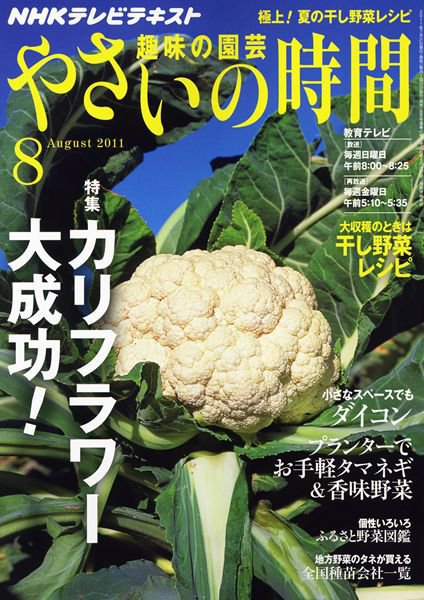 NHK 趣味の園芸 やさいの時間 8月号 (発売日2011年07月21日) 表紙