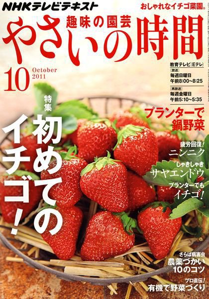NHK 趣味の園芸 やさいの時間 10月号 (発売日2011年09月21日) 表紙