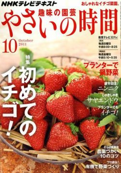 Nhk 趣味の園芸 やさいの時間 10月号 発売日11年09月21日 雑誌 定期購読の予約はfujisan