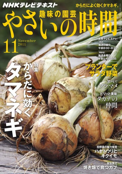NHK 趣味の園芸 やさいの時間 11月号 (発売日2011年10月21日) 表紙