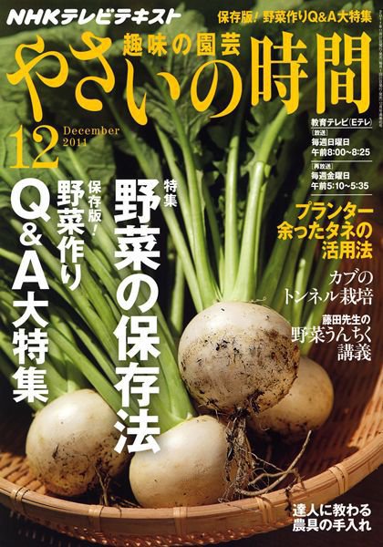 NHK 趣味の園芸 やさいの時間 12月号 (発売日2011年11月21日) 表紙