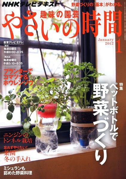 NHK 趣味の園芸 やさいの時間 1月号 (発売日2011年12月21日) 表紙