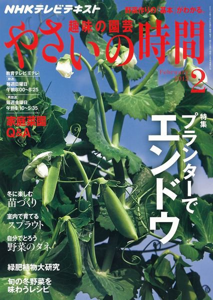 NHK 趣味の園芸 やさいの時間 2月号 (発売日2012年01月21日) 表紙