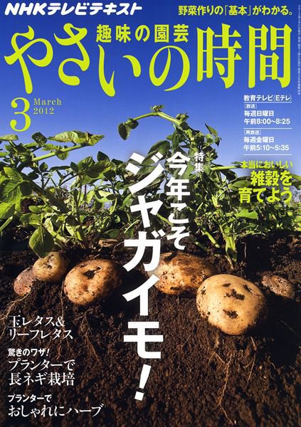 NHK 趣味の園芸 やさいの時間 3月号 (発売日2012年02月21日) 表紙