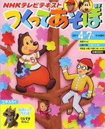 NHKつくってあそぼ 2011年03月25日発売号 表紙