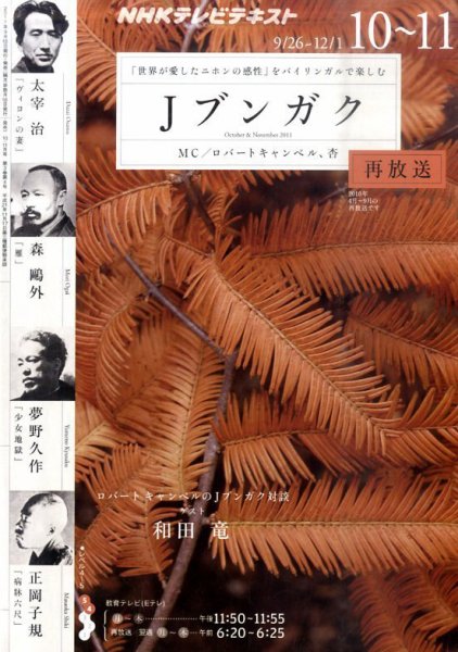 NHKテレビ Jブンガク 10月号 (発売日2011年09月17日) 表紙