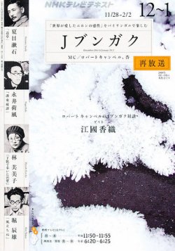 NHKテレビ Jブンガク 12月号 (発売日2011年11月18日) | 雑誌/定期購読