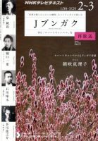 NHKテレビ Jブンガク 2月号 (発売日2012年01月18日) 表紙